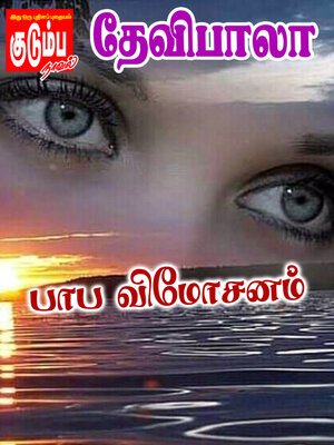 cover image of பாப விமோசனம்